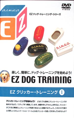 EZ クリッカートレーニング　Ⅰ（EZドッグ・トレーニング・シリーズ）